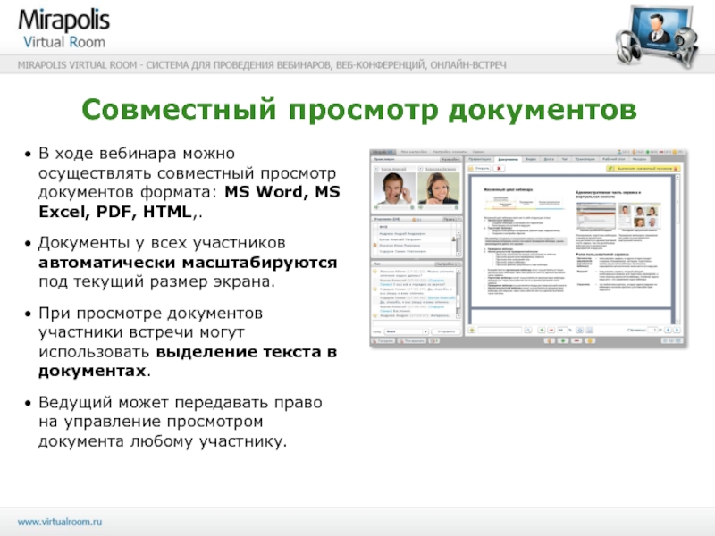 Сервис для совместного просмотра. Mirapolis Virtual Room. Mirapolis программа. Система Mirapolis HCM. Мираполис виртуальная комната инструкция.