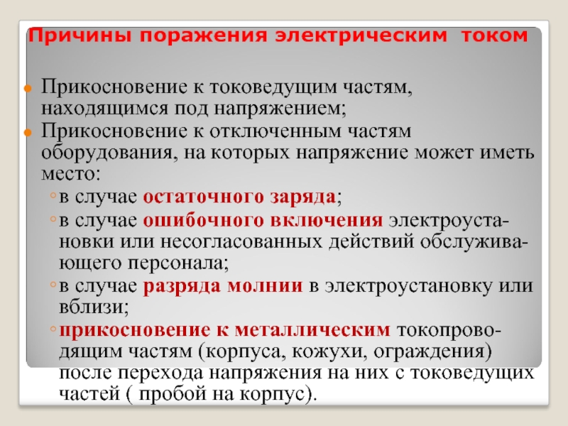 Защита от случайного прикосновения к токоведущим частям