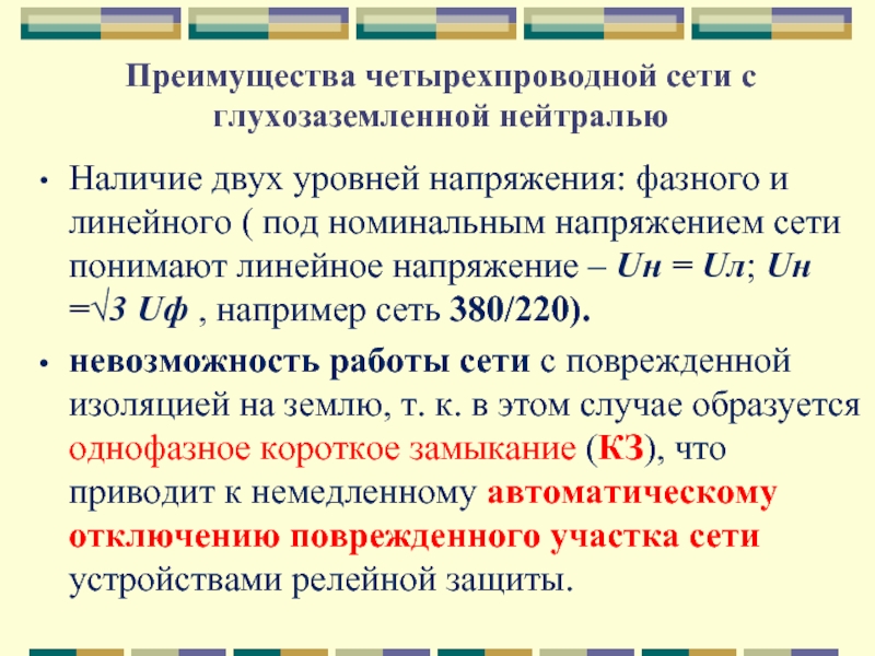 Номинальные линейные напряжения. Четырехпроводной сеть с глухозаземленной нейтралью. Номинальное напряжение это фазное или линейное. Уровни напряжения. Напряжения uk, uh, Uл.