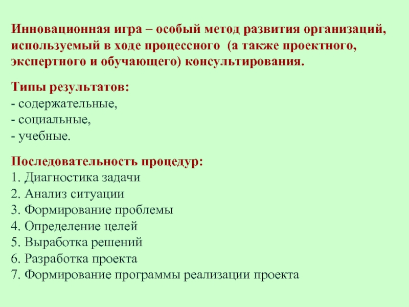 Особый метод работы. Виды инновационной игры. Процесс решения диагностических задач. Методы обучающего консультирования. Экспертное и проектное консультирование.