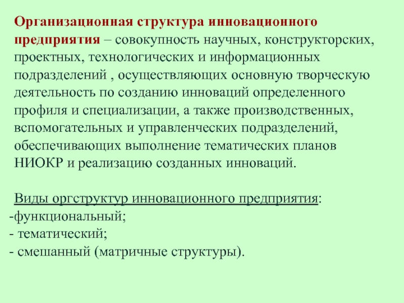 Совокупность предприятий и производств. Функциональная структура инновационной организации.