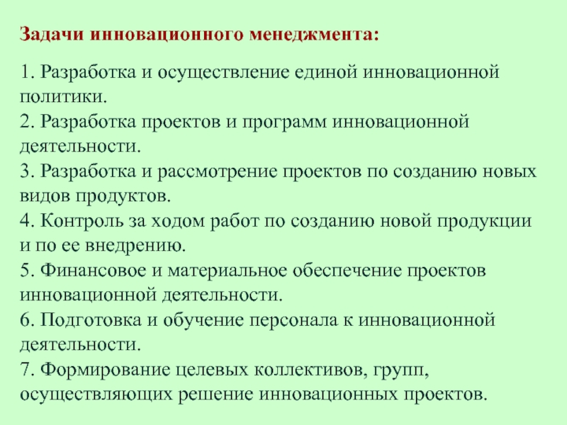 Программа инновационный менеджмент. Задачи инновационной деятельности. Экономика инноваций задачи. Задачи инновационного менеджмента. Задачи инновационного проекта.