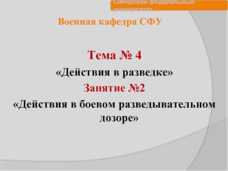 Действия в боевом разведывательном дозоре