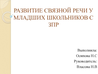 Развитие связной речи у младших школьников с задержкой психического развития