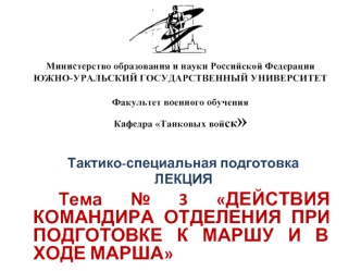 Действия командира отделения при подготовке к маршу и в ходе марша