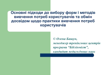 Основні підходи до вибору форм і методів вивчення потреб користувачів та обмін досвідом щодо практики вивчення потреб користувачів