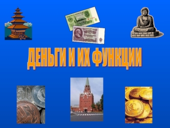 ДЕНЬГИ И ИХ ФУНКЦИИ