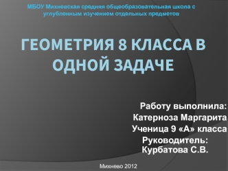 Геометрия 8 класса в одной задаче