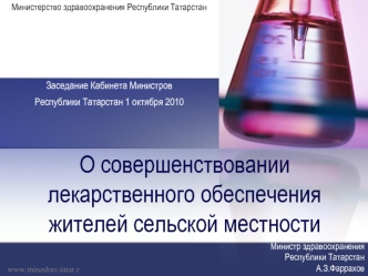 О совершенствовании лекарственного обеспечения жителей сельской местности