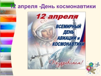 12 апреля -День космонавтики