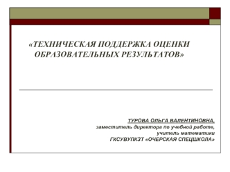 ТЕХНИЧЕСКАЯ ПОДДЕРЖКА ОЦЕНКИ ОБРАЗОВАТЕЛЬНЫХ РЕЗУЛЬТАТОВ