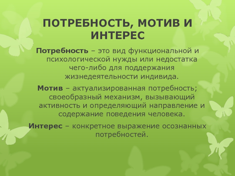 Потребности интересы мотивы. Интерес мотив потребности. Мотив, потребность, направление,.