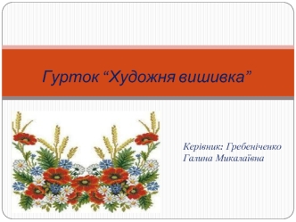 Гурток “Художня вишивка”