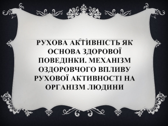 Рухова активність, як основа здорової поведінки людини