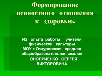 Формирование  ценностного  отношения   к  здоровью.