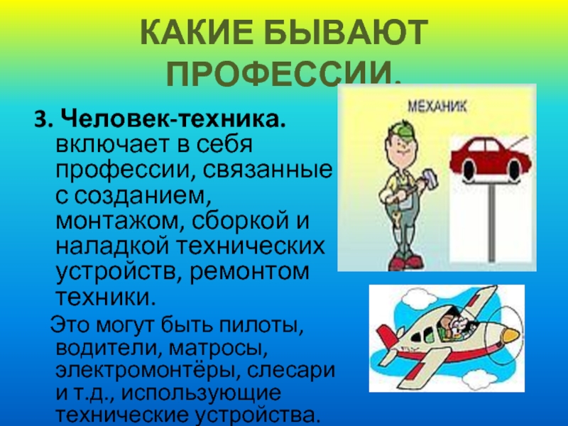 Включи техник. Человек техника профессии. Какие бывают профессии человек человек. Профессии связанные с ремонтом техники. Презентация какие бывают профессии.