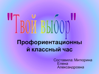 Профориентационный классный час