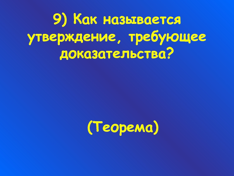 Утверждениями называются. Как называется утверждение. Утверждение требующее доказательства. Теорема это утверждение не требующее доказательств. Теорема это утверждение требующее доказательства.