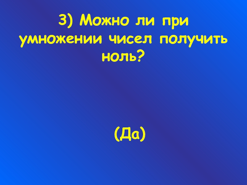 На какое число умножил преобразователь. Может ли при умножении получиться ноль. Можно ли при умножении получить ноль?. Ноль получил.