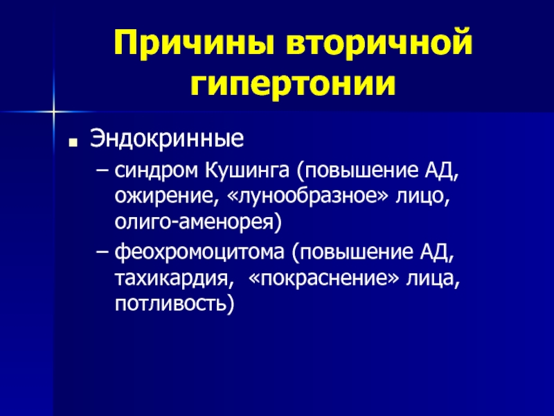 Гипертония причины. Причины вторичной гипертензии. Причины вторичной гипертонии. Причины вторичной артериальной гипертензии. Вторичные эндокринные артериальные гипертензии.