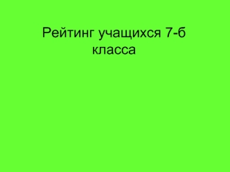 Рейтинг учащихся 7-б класса