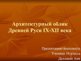 Архитектурный облик Древней Руси IX-XII века