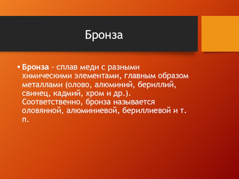 Бронза это сплав железа с оловом. Бронза формула сплава. Бронза как химический элемент. Чёрная бронза состав сплава. Бронза сплав.