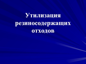 Утилизация резиносодержащих отходов