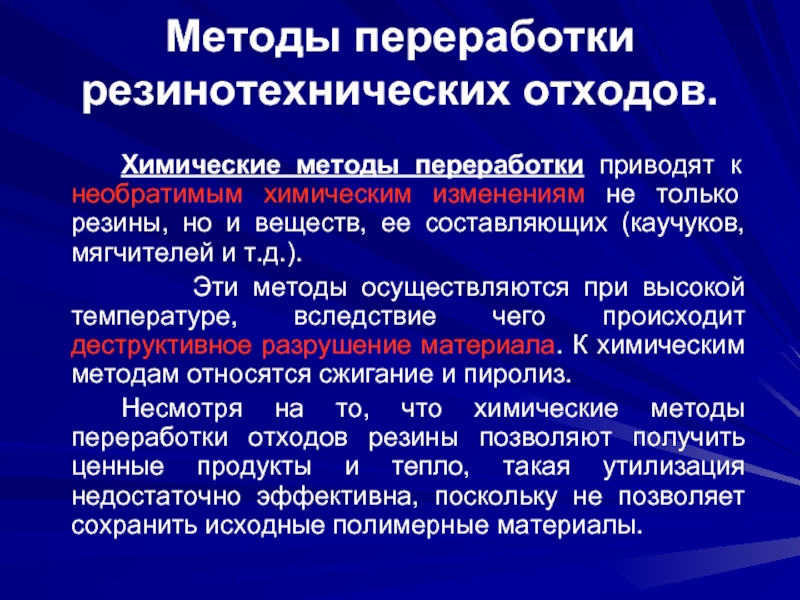 Способы утилизации отходов. Химический способ утилизации мусора. Химические методы переработки отходов. Химический метод переработки. Физические методы переработки резиновых отходов.