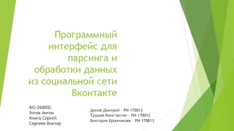 Программный интерфейс для парсинга и обработки данных из социальной сети Вконтакте