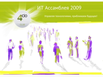 ИТ Ассамблея 2009