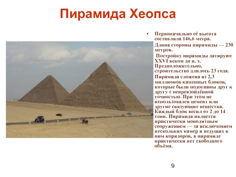 Как строили пирамиду хеопса. Пирамида Хеопса. Дата строения пирамиды Хеопса. Дата постройки пирамиды Хеопса. 8 Сторон пирамиды Хеопса.