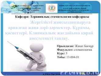 Жергілікті жансыздандыруға арналған жаңа дәрі-дәрмектер. Құрамы, қасиеттері. Клиникалық жағдайына қарай анестетикті тандау