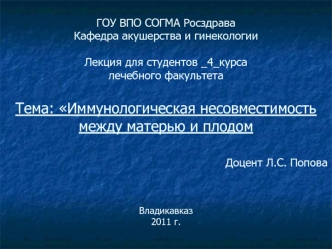 Иммунологическая несовместимость между матерью и плодом