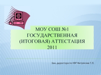 МОУ СОШ №1государственная (итоговая) аттестация 2011