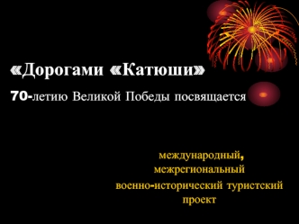 Дорогами Катюши70-летию Великой Победы посвящается