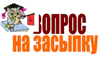 ВОПРОС