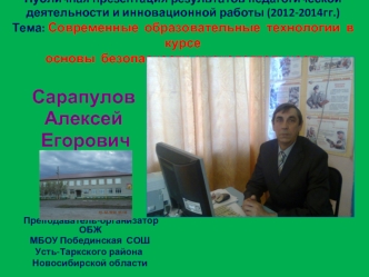 Сарапулов
Алексей 
 Егорович



       Преподаватель-организатор ОБЖ
      МБОУ Побединская  СОШ  
     Усть-Таркского района
      Новосибирской области