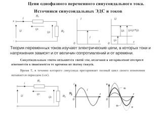 Цепи однофазного переменного синусоидального тока