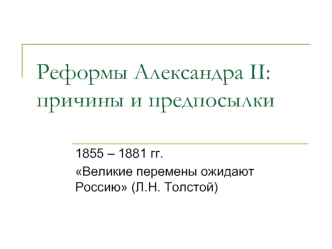 Реформы Александра II: причины и предпосылки