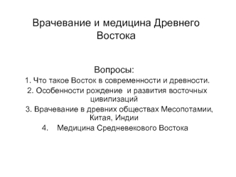 Врачевание и медицина Древнего Востока