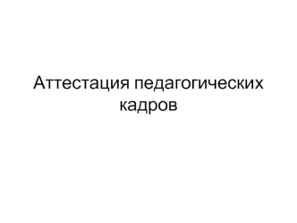 Аттестация педагогических кадров