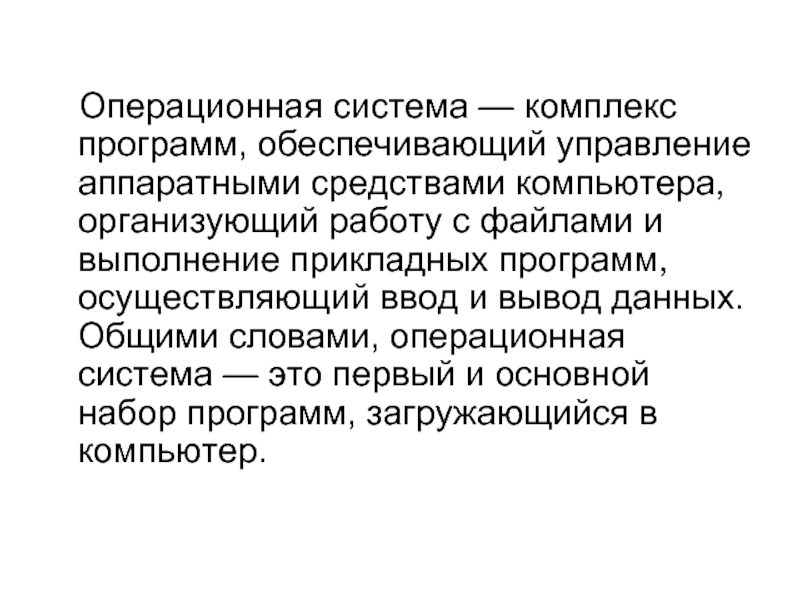 Есть слово ос. Операционная система это комплекс программ обеспечивающих. Комплекс программ обеспечивающих.