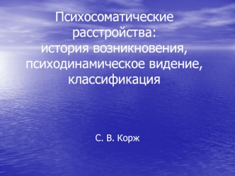 Психосоматические расстройства:история возникновения, психодинамическое видение, классификация