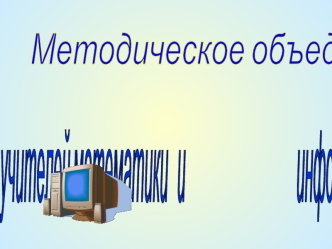 Методическое объединение