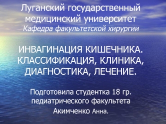 Инвагинация кишечника. Классификация, клиника, диагностика, лечение