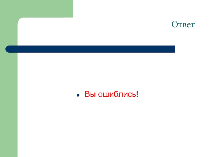 Ответов правы. Вы правы картинки. Указка для презентаций.