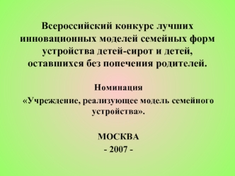 Всероссийский конкурс лучших инновационных моделей семейных форм устройства детей-сирот и детей, оставшихся без попечения родителей.