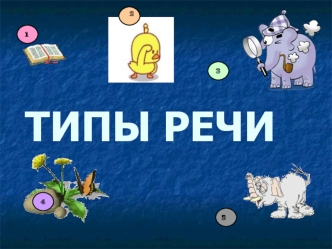 ТИПЫ РЕЧИ