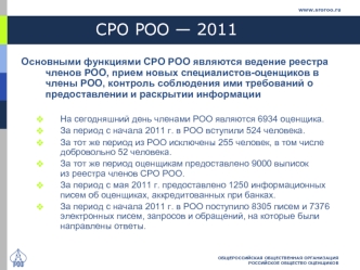 СРО РОО — 2011